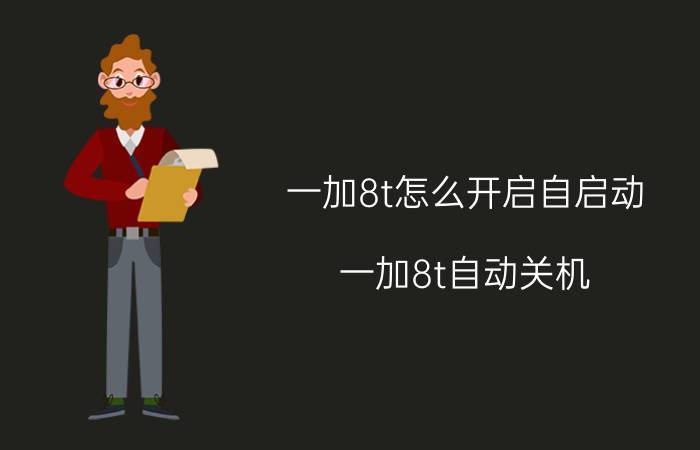 一加8t怎么开启自启动 一加8t自动关机？